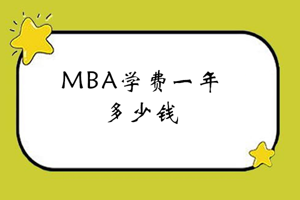 南昌mba学费一年多少钱
