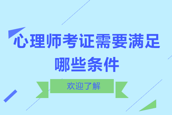 心理师考证需要满足哪些条件