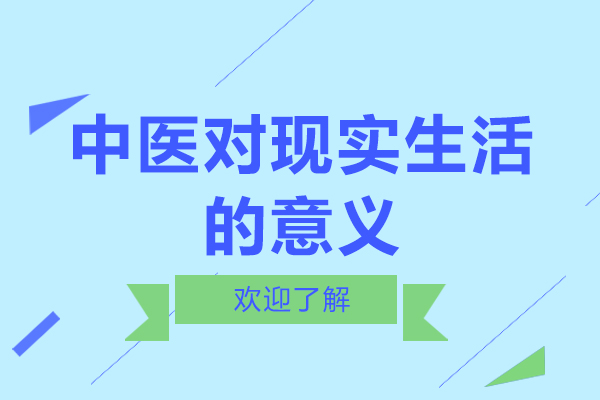 中医对现实生活的意义