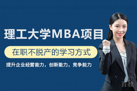 北京理工大学MBA项目