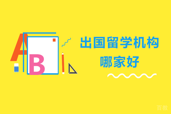 南京出国留学机构哪家好