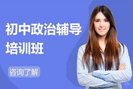 广州初中政治辅导培训班