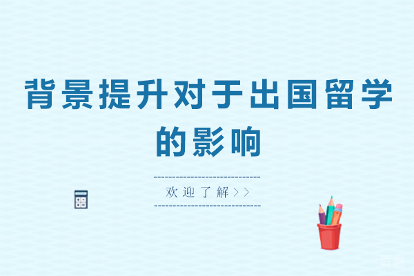 背景提升对于出国留学的影响
