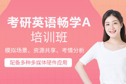 西安考研英语畅学A培训班
