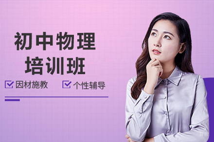 广州初中物理培训班