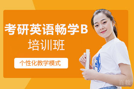 西安考研英语畅学B培训班