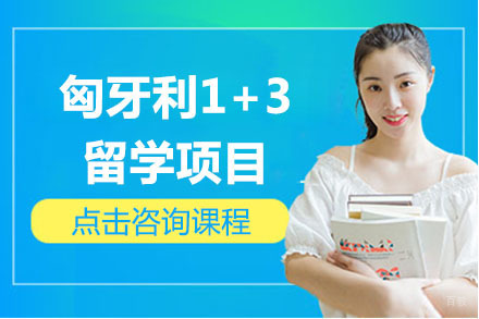大连匈牙利1+3留学项目