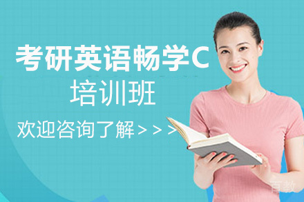 西安考研英语畅学C培训班
