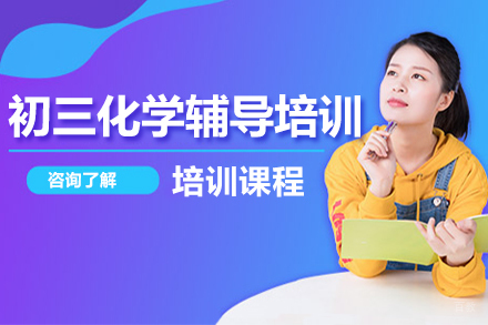 广州初三化学辅导培训班