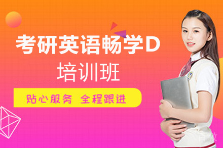 西安考研英语畅学D培训班