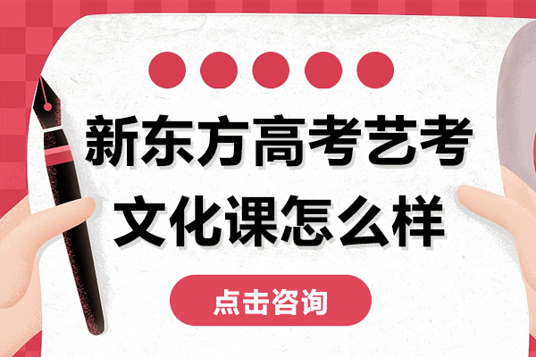 新东方高考艺考文化课怎么样-新东方艺考文化冲刺班怎么样