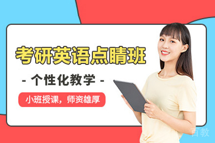 西安考研英语点睛班