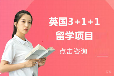 大连英国3+1+1留学项目
