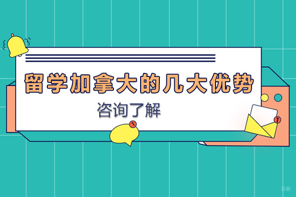 上海国际高中-上海留学加拿大的几大优势