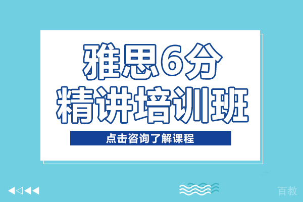 昆明雅思6分精讲培训班
