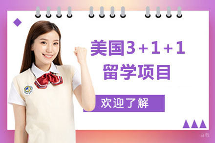 大连美国3+1+1留学项目