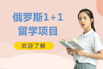 大连大学俄罗斯1+1留学项目