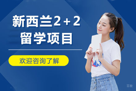大连大学新西兰2+2留学项目