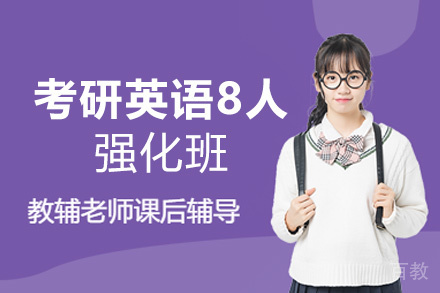西安考研英语8人强化培训班