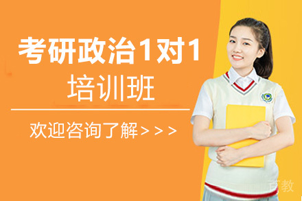 西安考研政治1对1培训班