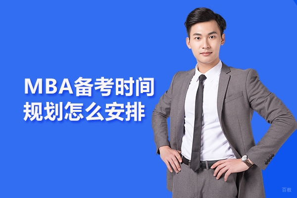 MBA备考时间规划怎么安排