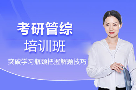 西安考研管综培训班
