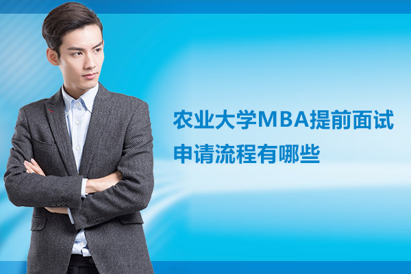 北京学历提升-中国农业大学MBA提前面试申请流程有哪些