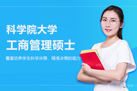 北京中国科学院大学MBA项目