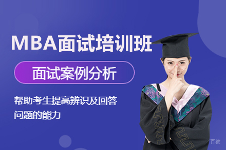 北京MBA面试培训班