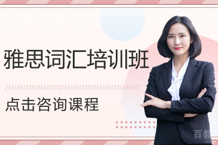 昆明雅思词汇培训班
