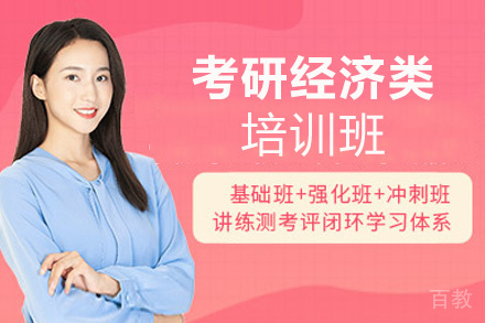 西安考研经济类培训班