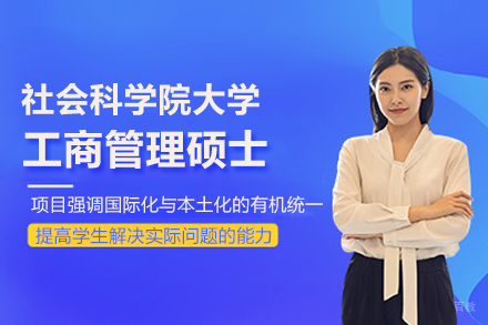 北京中国社会科学院大学MBA项目