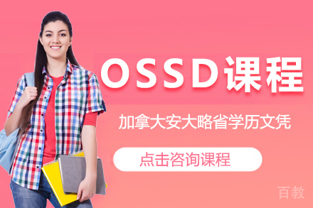 昆明OSSD课程