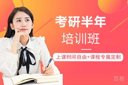 西安考研半年培训班