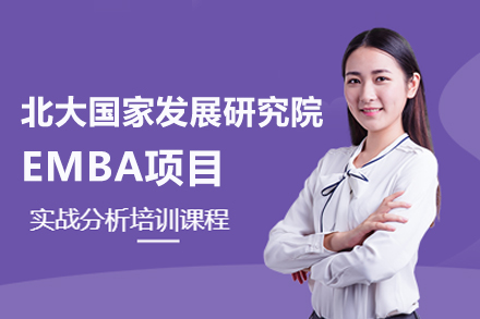 北京MBA北大国家发展研究院EMBA项目