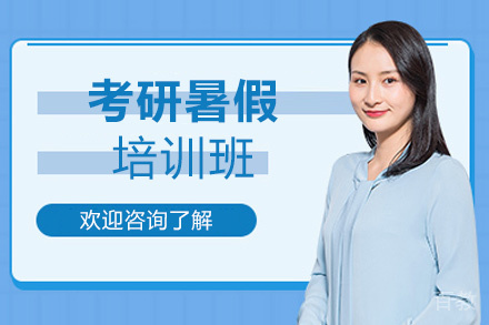 西安考研暑假培训班