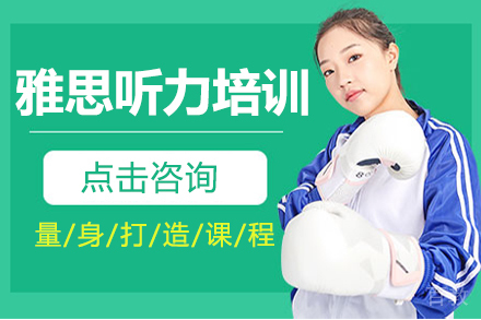 昆明雅思听力培训班