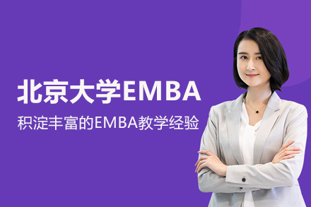 北京学历提升北京大学EMBA项目
