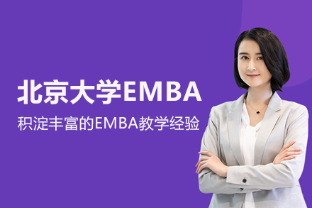 北京北京大学EMBA项目