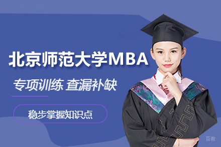 北京北京师范大学MBA项目