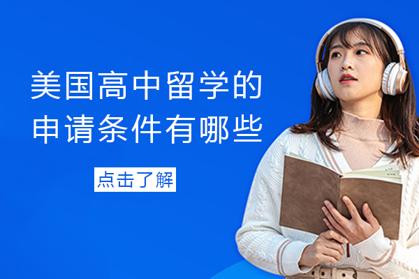 美国高中留学的申请条件有哪些