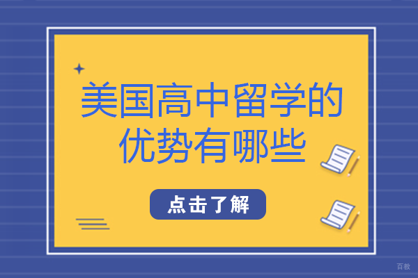 美国高中留学的优势有哪些