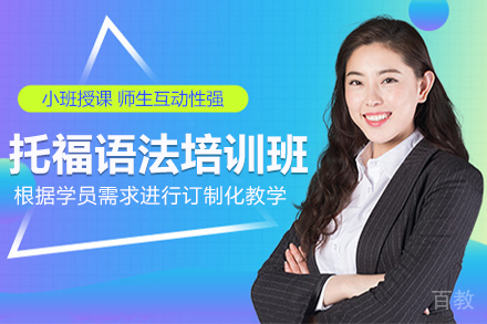 昆明托福语法培训班
