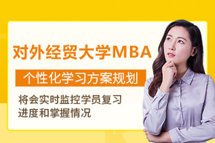 北京MBA对外经贸大学MBA项目