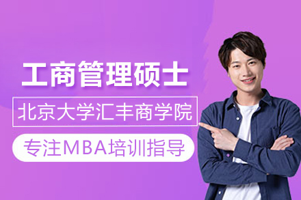 北京大学汇丰商学院MBA项目