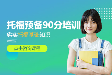 昆明托福预备90分培训班