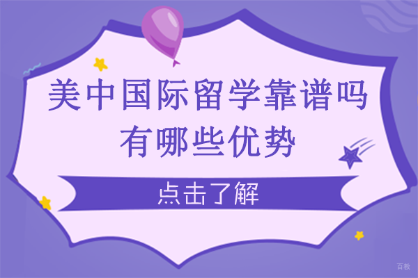 成都美中国际留学靠谱-有哪些优势