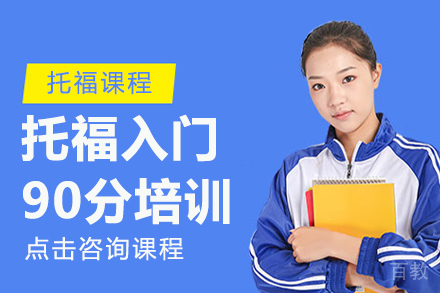 昆明托福入门90分培训班