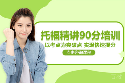 昆明托福精讲90分培训班