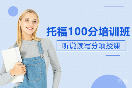 昆明托福预备100分培训班